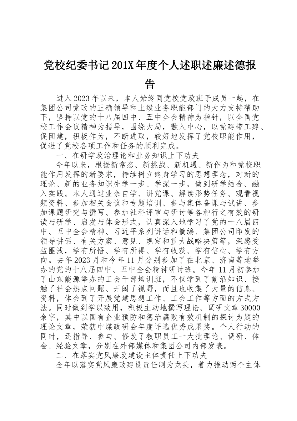 2023年党校纪委书记度个人述职述廉述德报告.docx_第1页