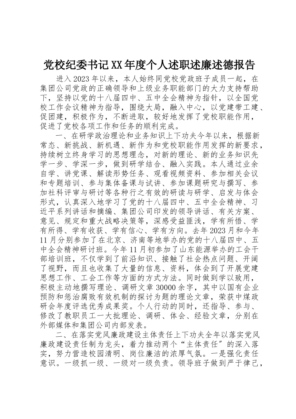 2023年党校纪委书记某年度个人述职述廉述德报告.docx_第1页