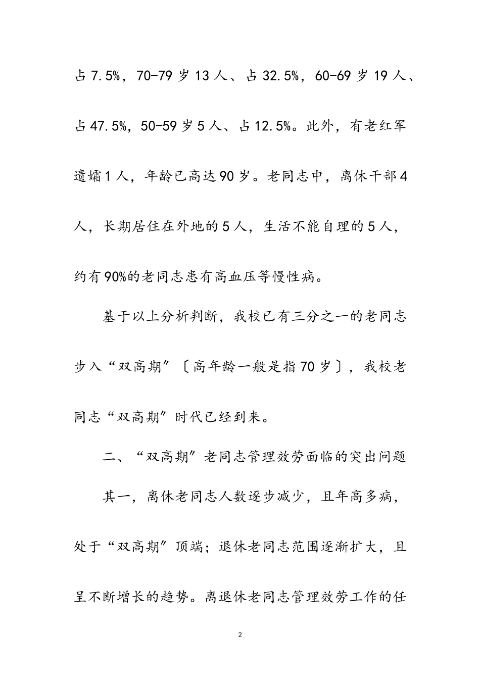 2023年党校老干部双高期调查报告范文.doc_第2页