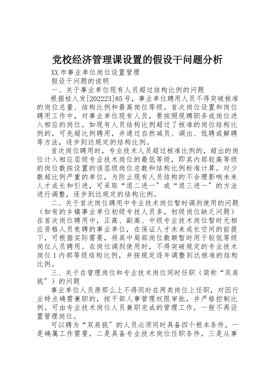 2023年党校经济管理课设置的若干问题分析.docx_第1页
