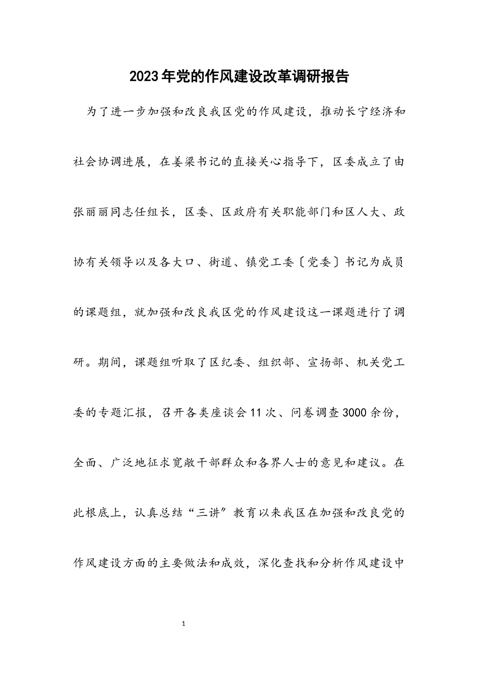 2023年党的作风建设改革调研报告.docx_第1页