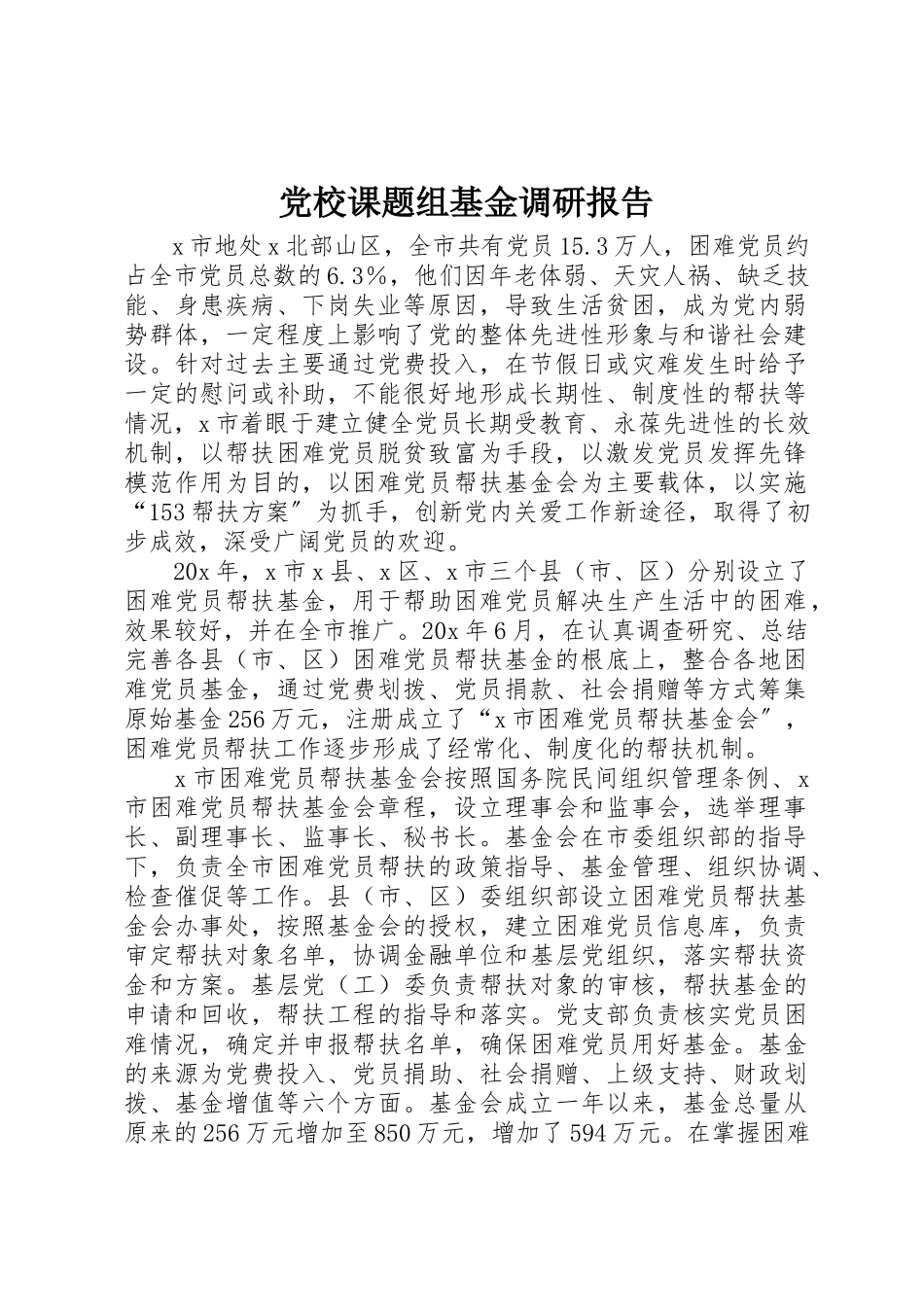 2023年党校课题组基金调研报告.docx_第1页