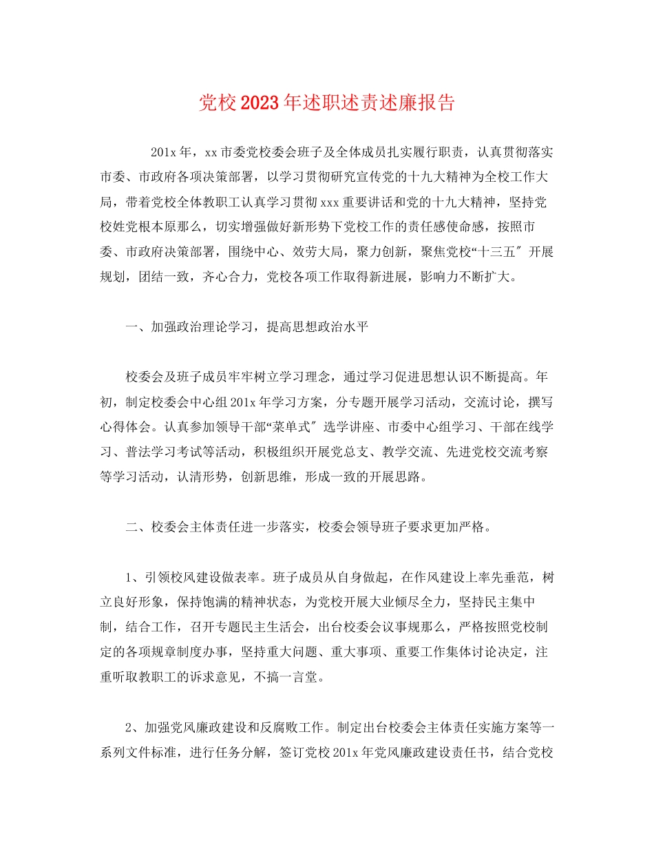 2023年党校述职述责述廉报告.docx_第1页