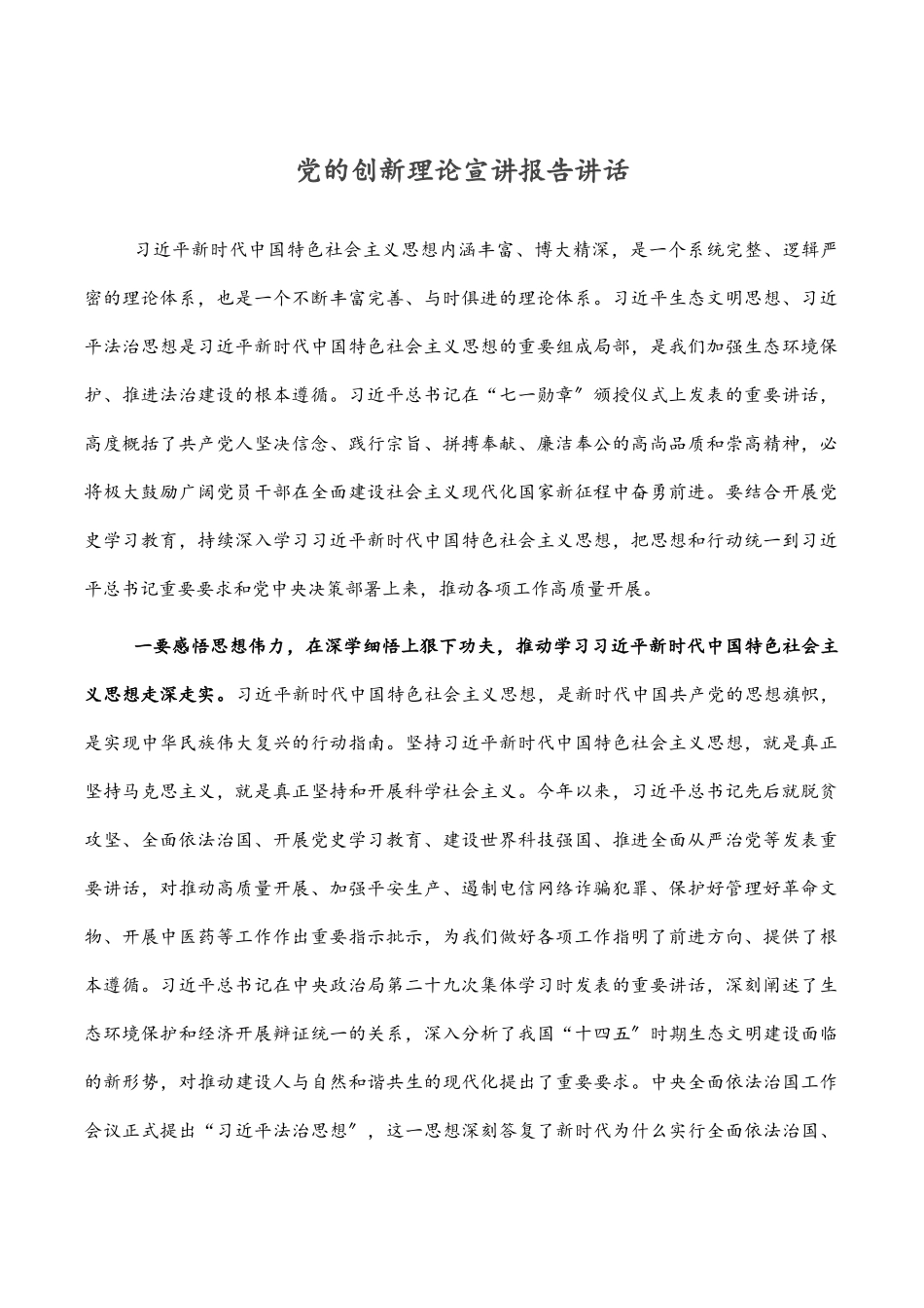 2023年党的创新理论宣讲报告讲话.docx_第1页