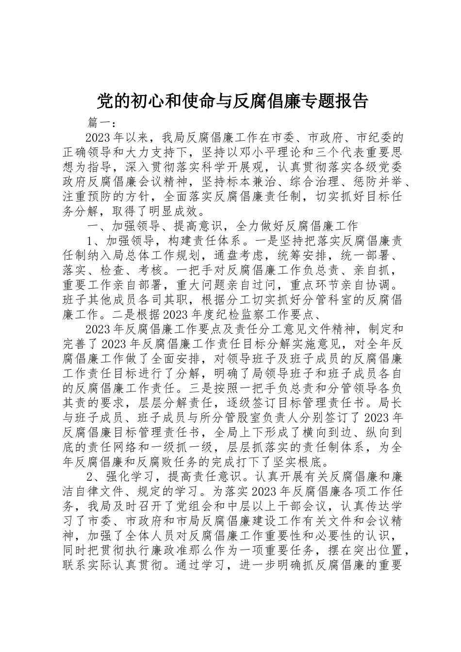 2023年党的初心和使命与反腐倡廉专题报告.docx_第1页