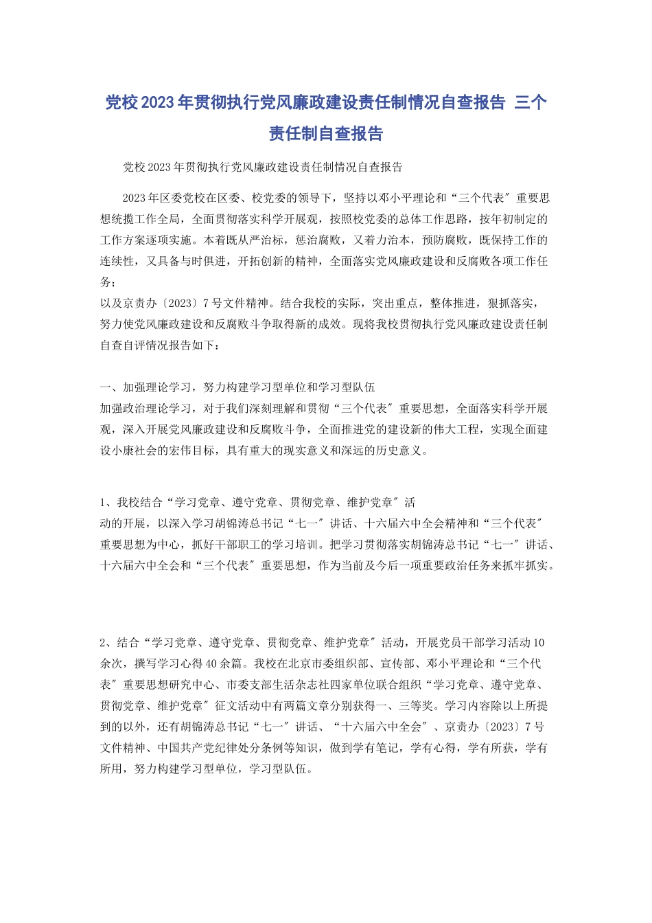 2023年党校贯彻执行党风廉政建设责任制情况自查报告 三个责任制自查报告.docx_第1页