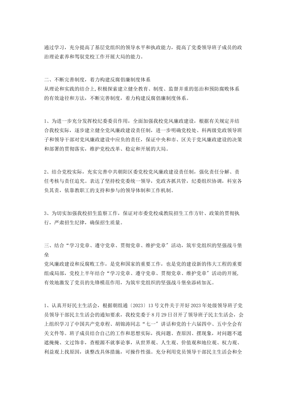 2023年党校贯彻执行党风廉政建设责任制情况自查报告 三个责任制自查报告.docx_第2页
