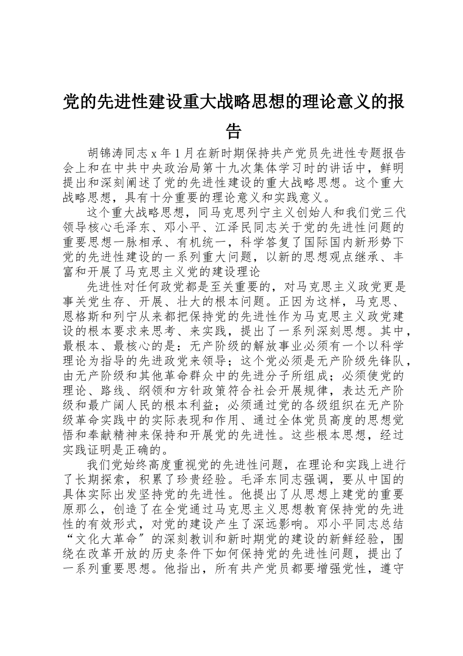 2023年党的先进性建设重大战略思想的理论意义的报告.docx_第1页