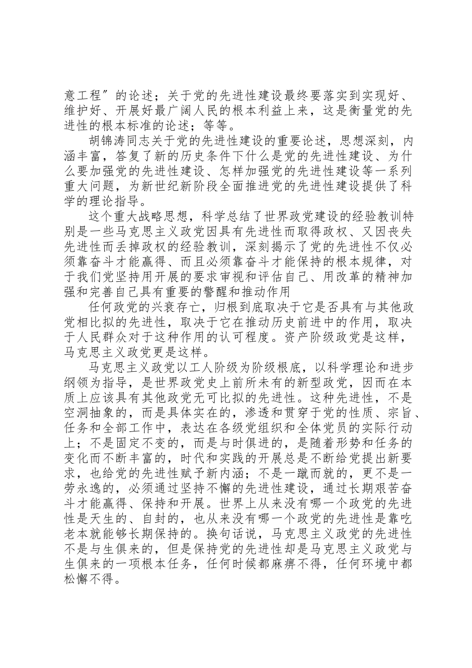 2023年党的先进性建设重大战略思想的理论意义的报告.docx_第3页