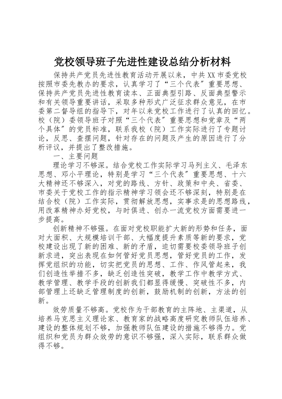 2023年党校领导班子先进性建设总结分析材料.docx_第1页