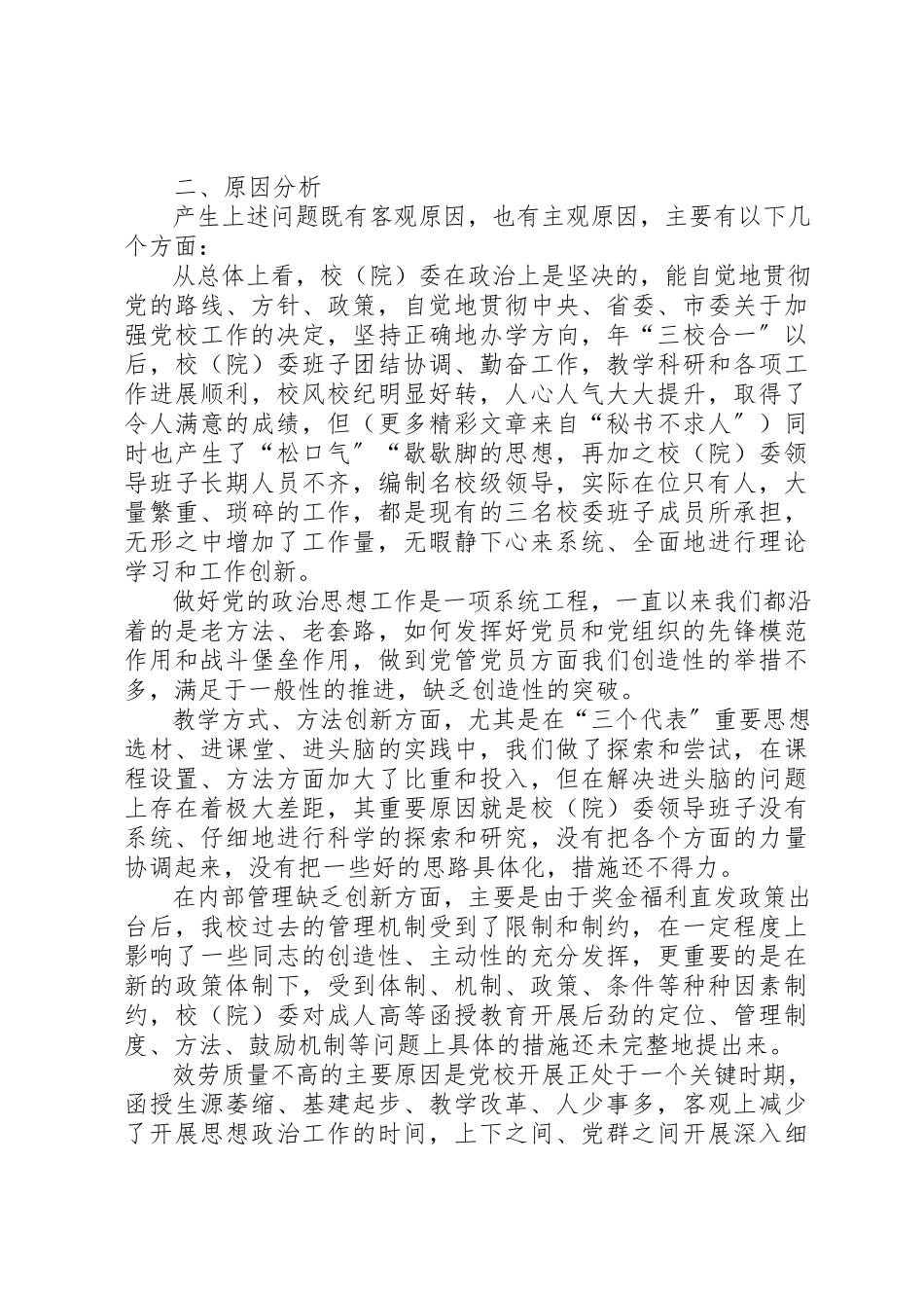 2023年党校领导班子先进性建设总结分析材料.docx_第2页