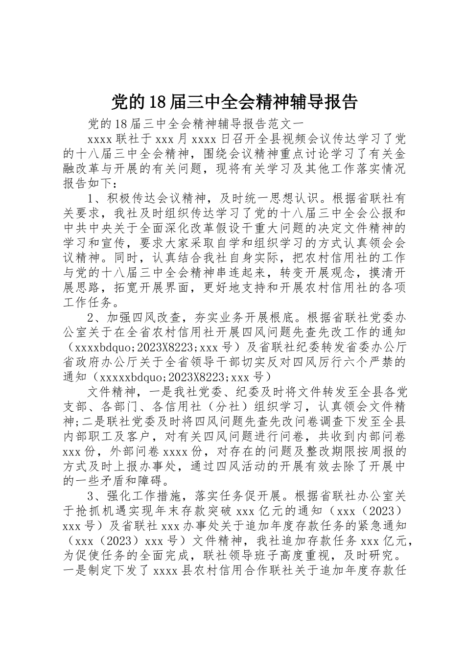 2023年党的18届三中全会精神辅导报告.docx_第1页