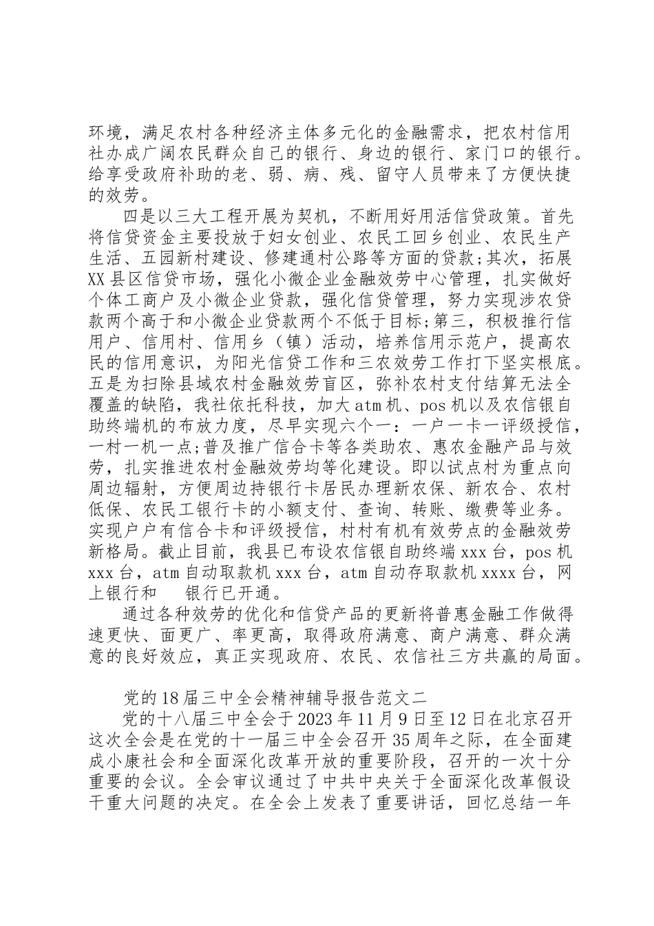2023年党的18届三中全会精神辅导报告.docx_第3页