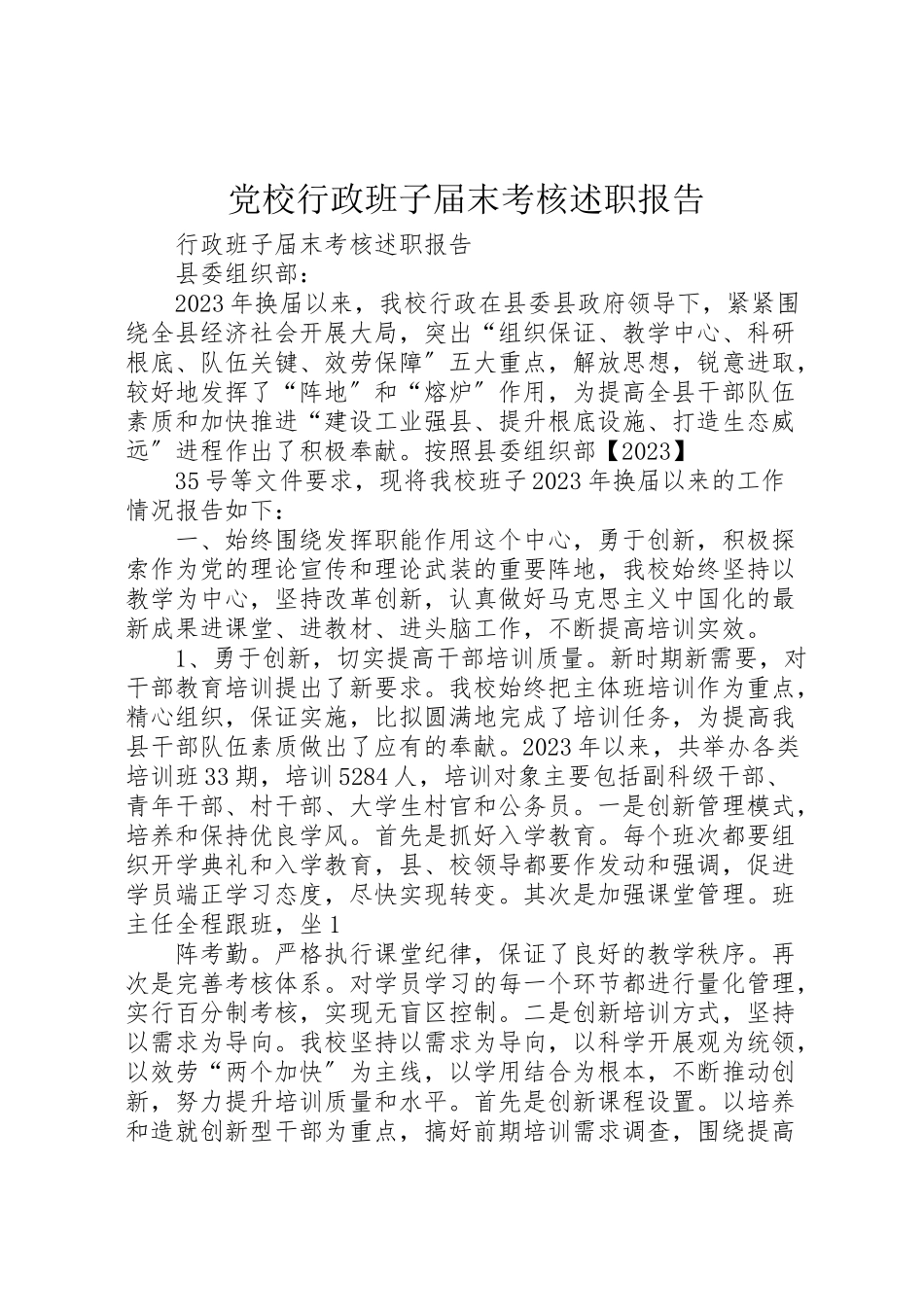 2023年党校行政班子届末考核述职报告.doc_第1页