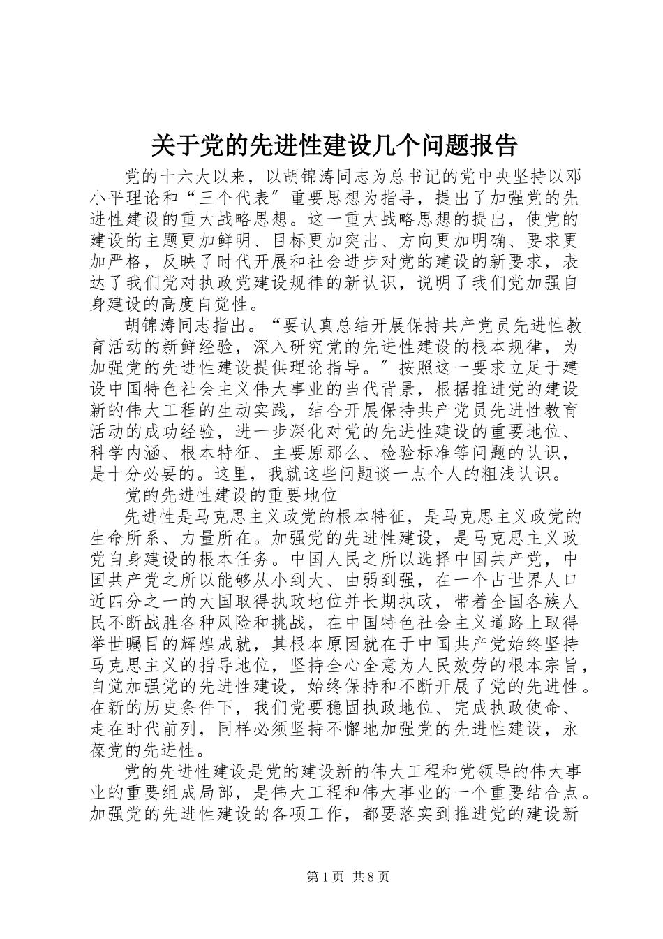 2023年党的先进性建设几个问题报告.docx_第1页