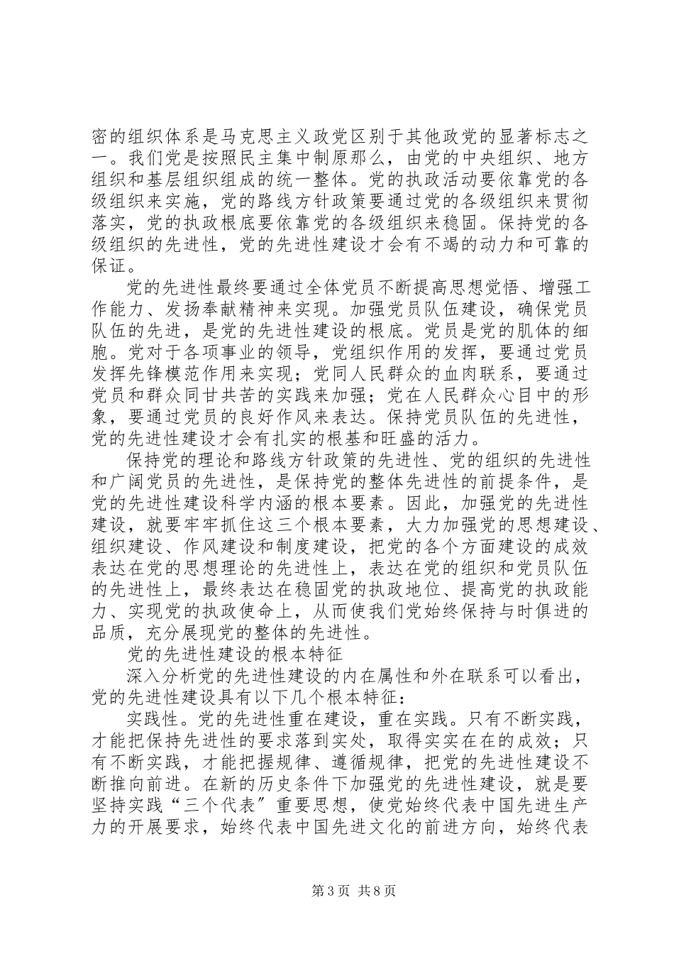 2023年党的先进性建设几个问题报告.docx_第3页