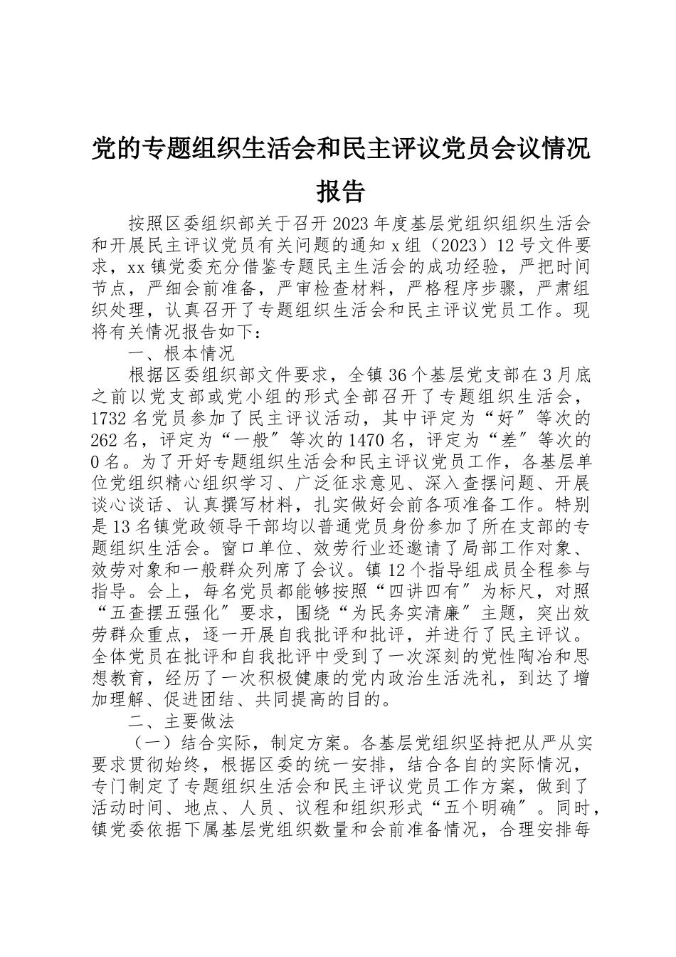 2023年党的专题组织生活会和民主评议党员会议情况报告.docx_第1页