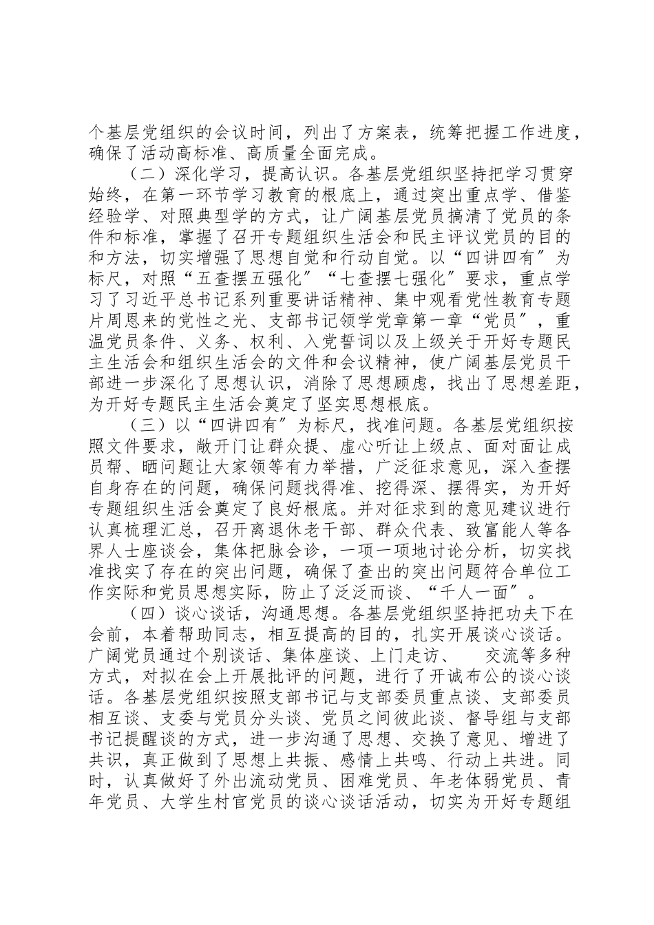 2023年党的专题组织生活会和民主评议党员会议情况报告.docx_第2页