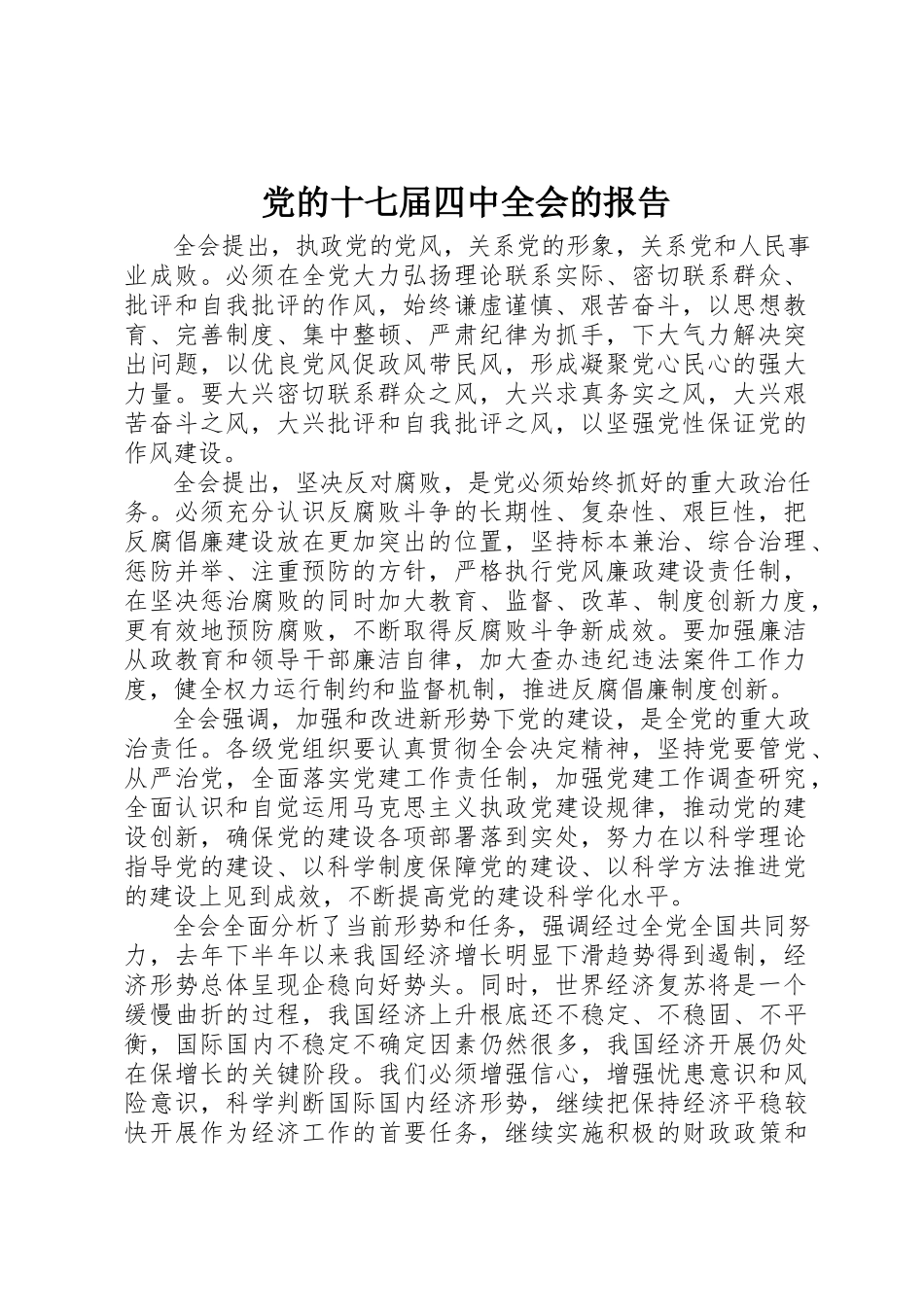 2023年党的十七届四中全会的报告.docx_第1页