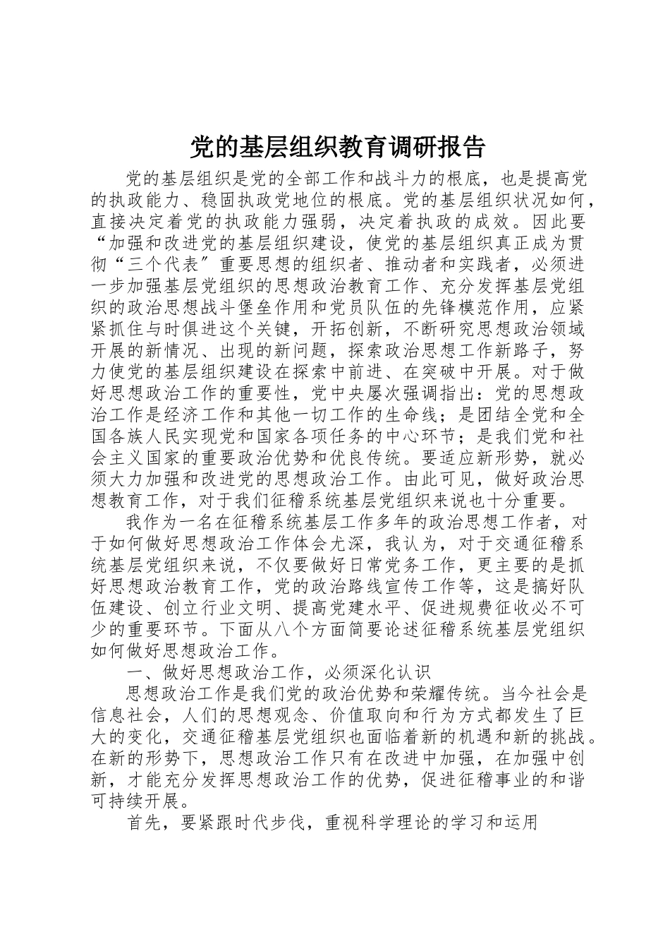 2023年党的基层组织教育调研报告.docx_第1页