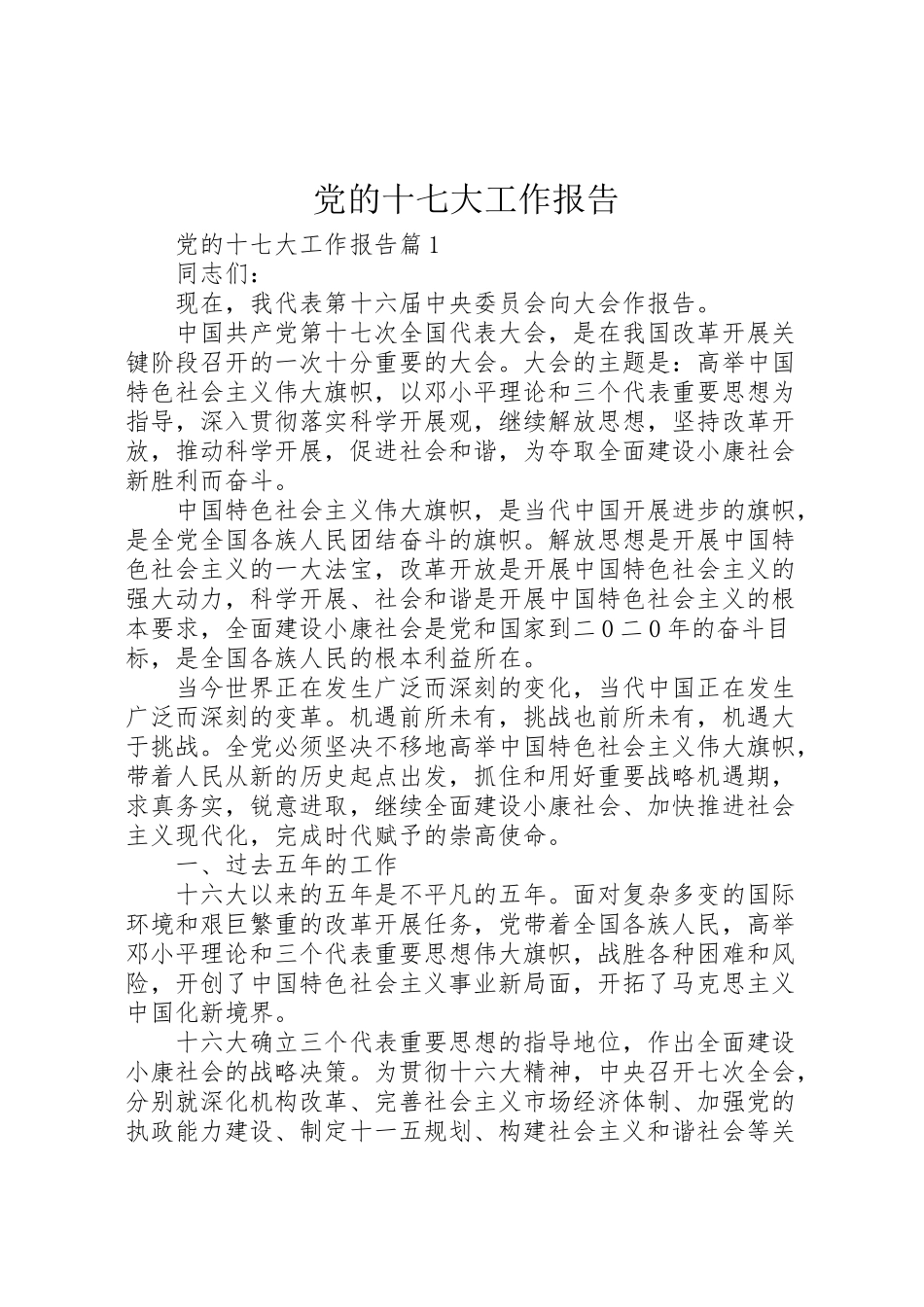 2023年党的十七大工作报告.doc_第1页