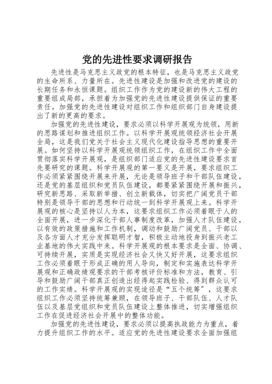 2023年党的先进性要求调研报告.docx_第1页