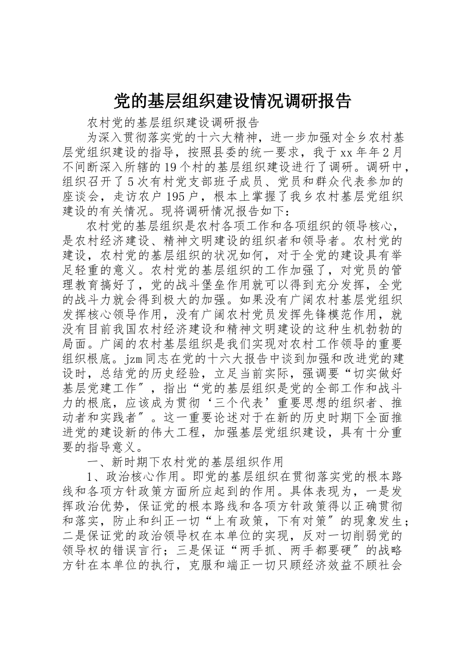 2023年党的基层组织建设情况调研报告.docx_第1页