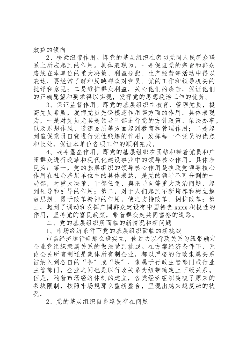2023年党的基层组织建设情况调研报告.docx_第2页