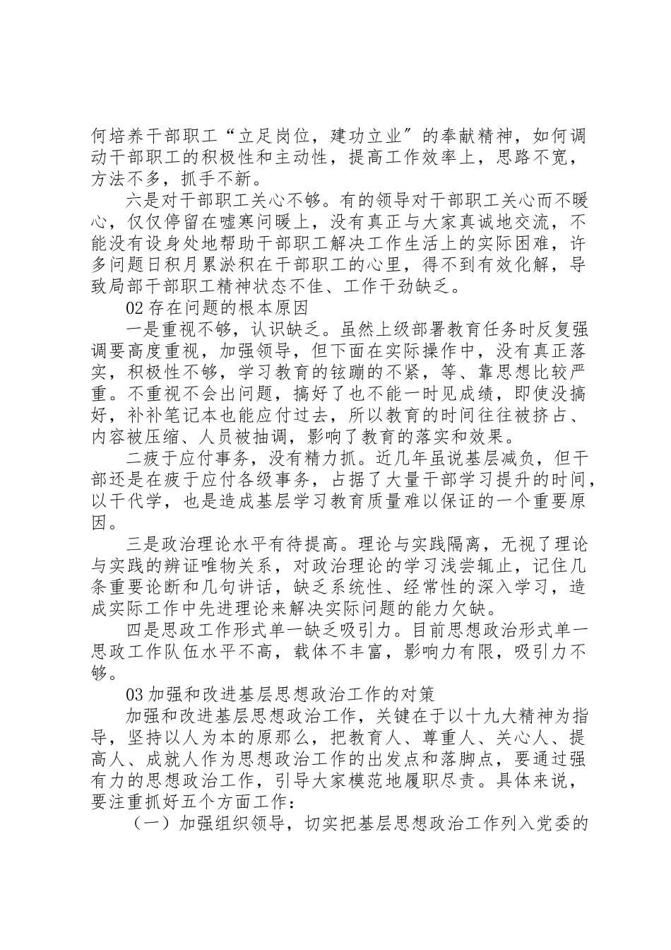 2023年党的基层思想政治工作调研报告.docx_第2页