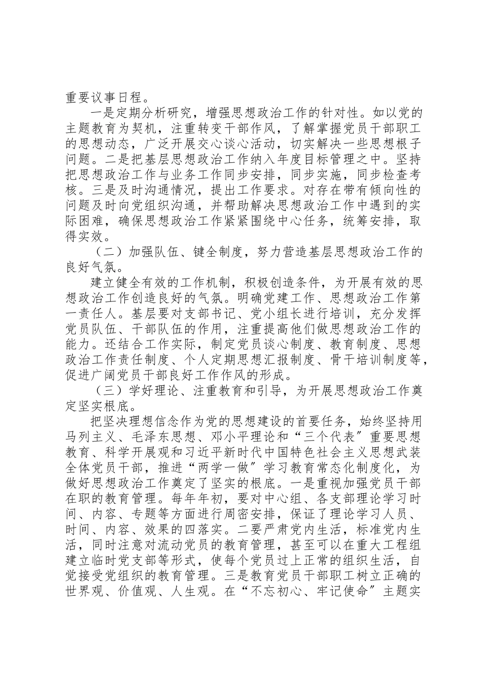 2023年党的基层思想政治工作调研报告.docx_第3页