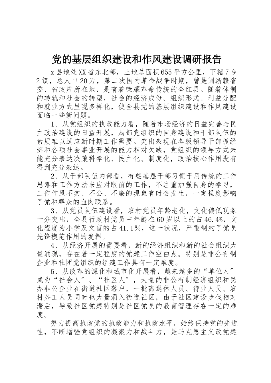 2023年党的基层组织建设和作风建设调研报告.docx_第1页