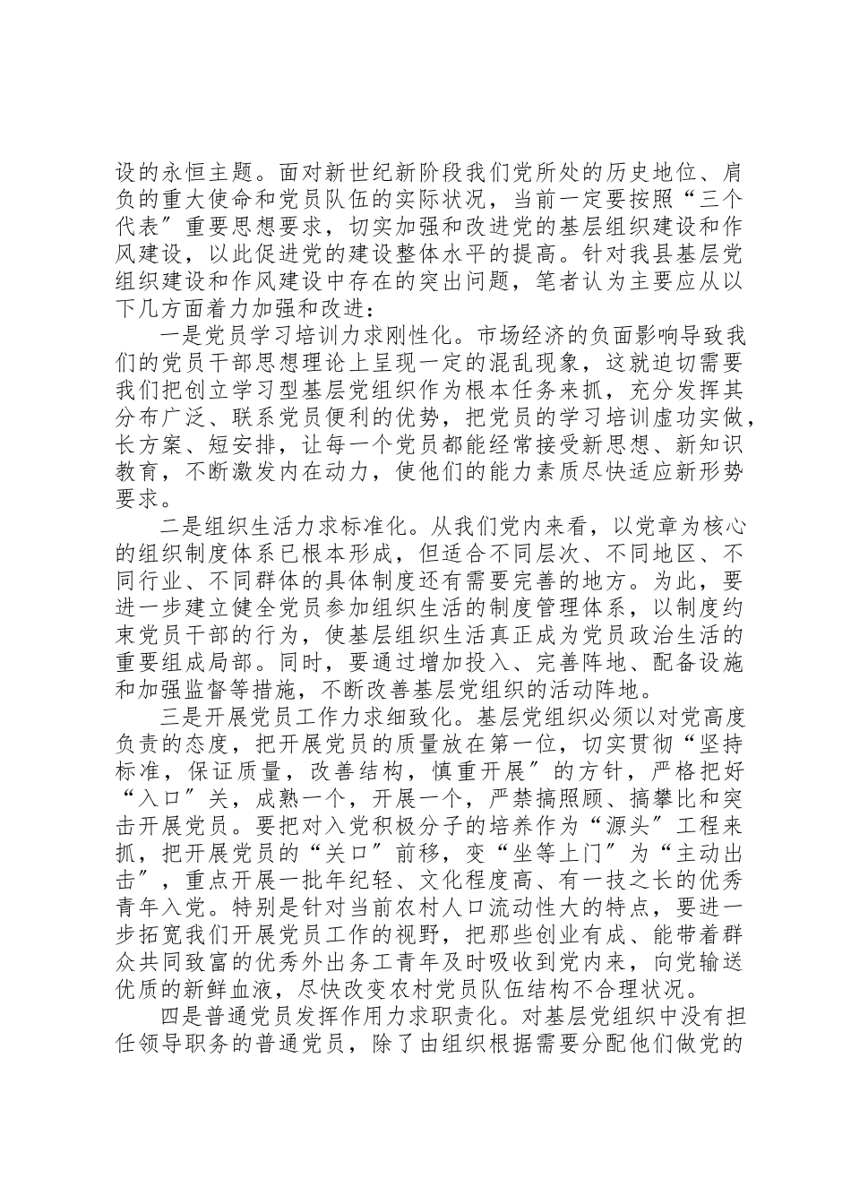 2023年党的基层组织建设和作风建设调研报告.docx_第2页