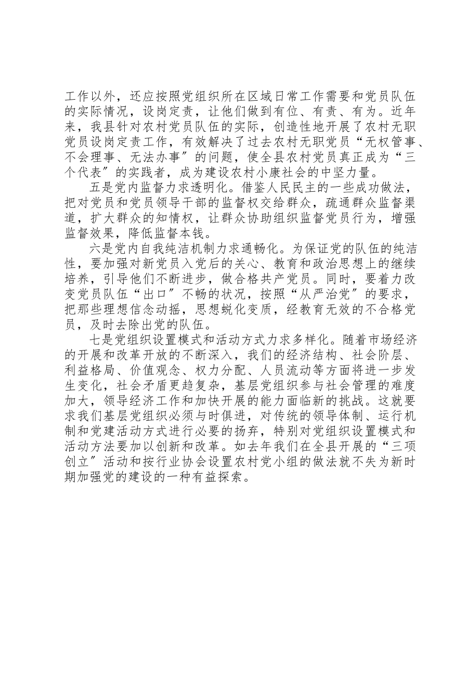 2023年党的基层组织建设和作风建设调研报告.docx_第3页