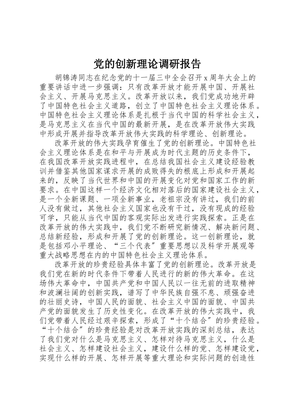 2023年党的创新理论调研报告.docx_第1页