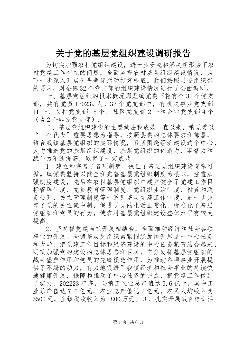 2023年党的基层党组织建设调研报告.docx_第1页
