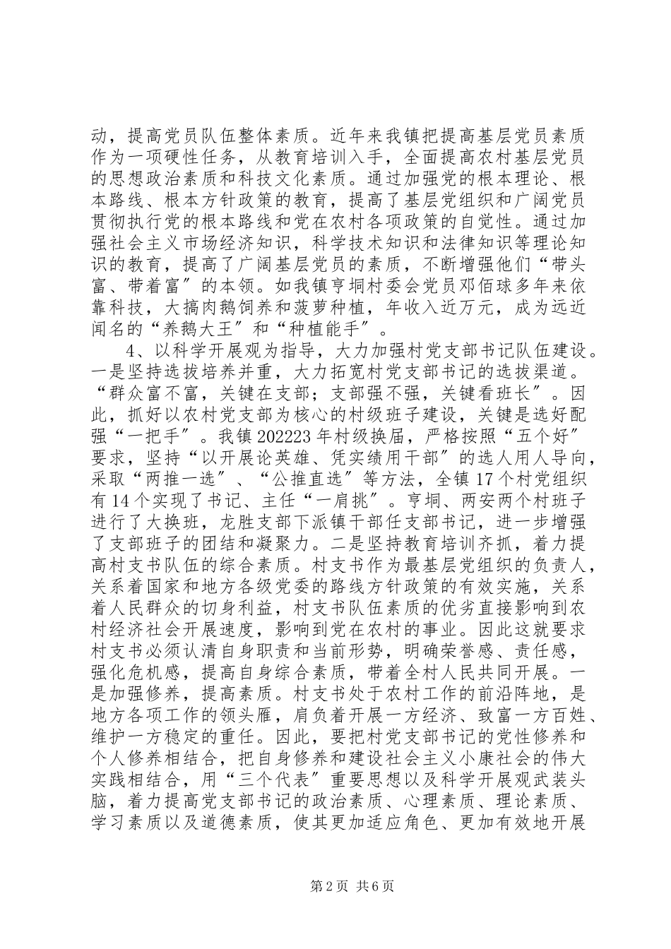 2023年党的基层党组织建设调研报告.docx_第2页