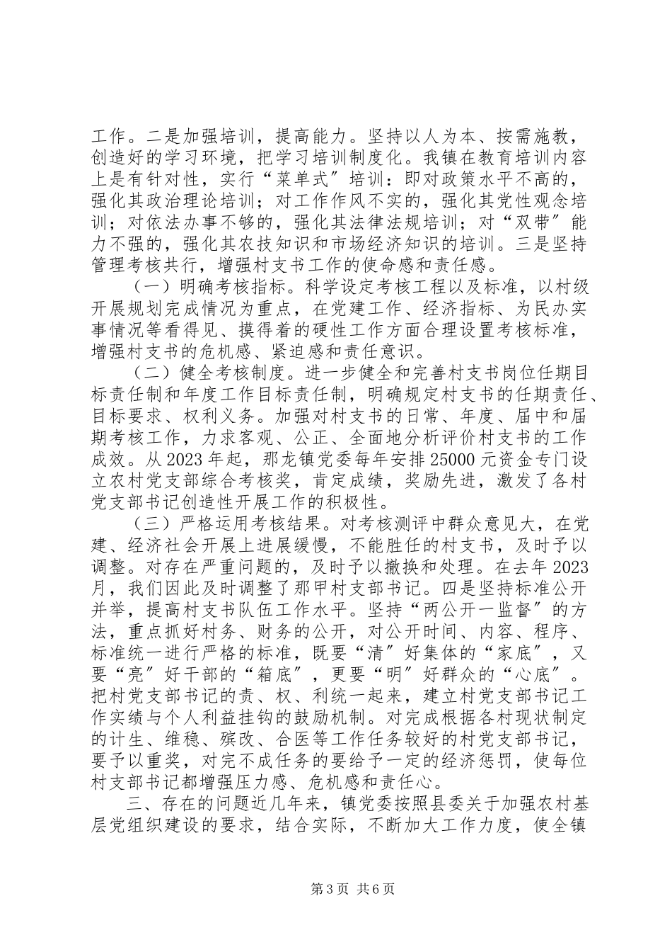 2023年党的基层党组织建设调研报告.docx_第3页