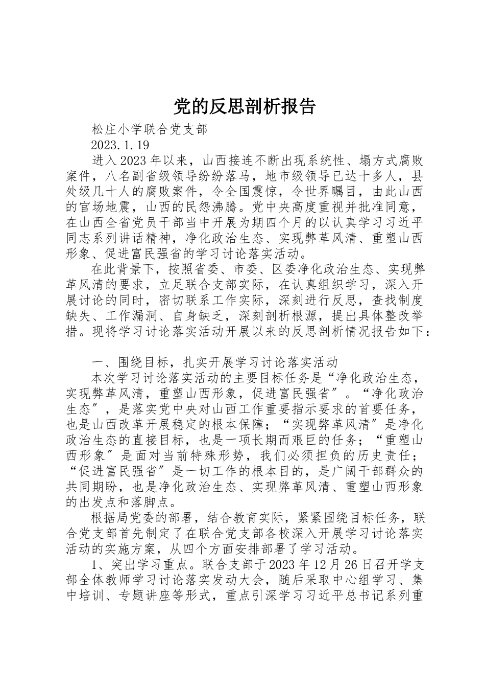 2023年党的反思剖析报告.docx_第1页