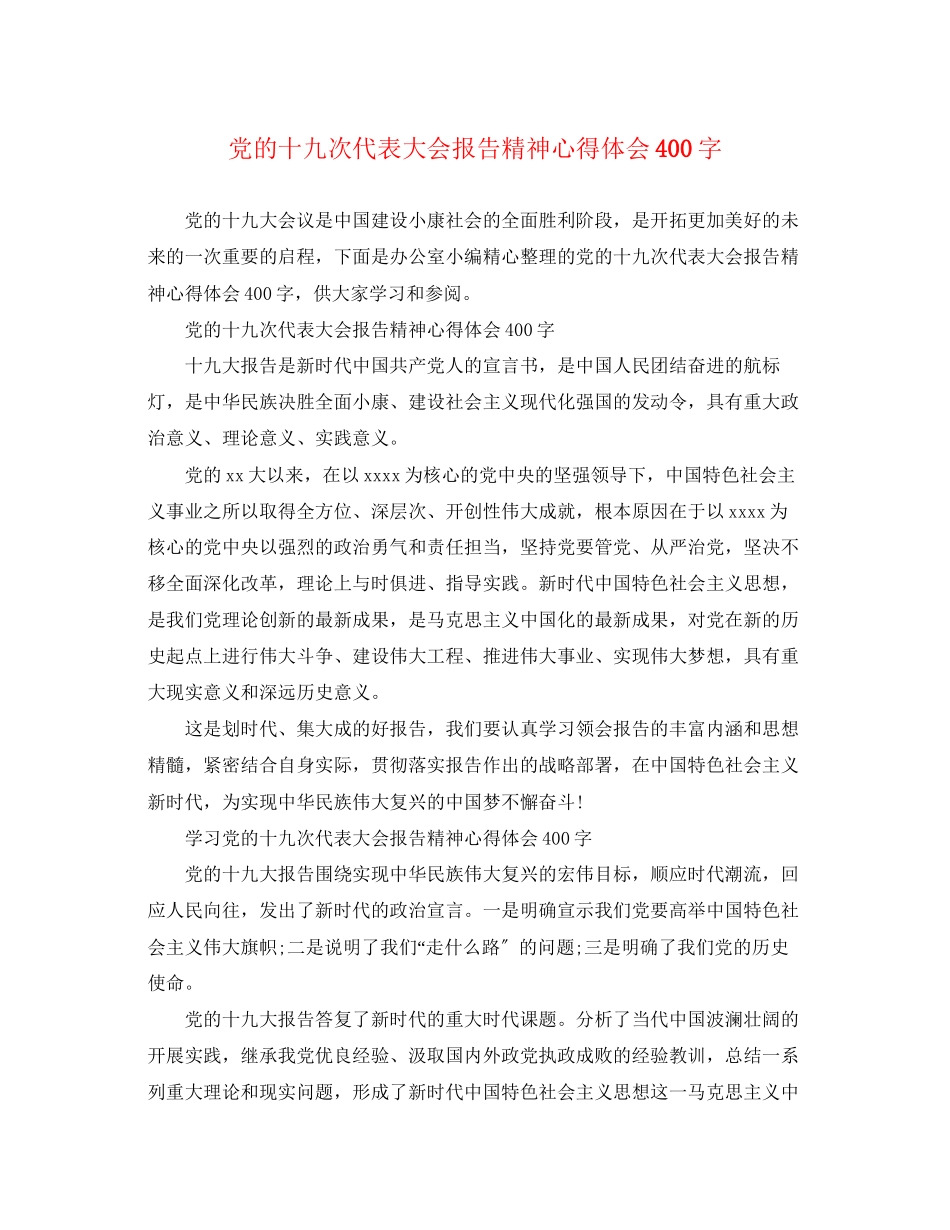 2023年党的十九次代表大会报告精神心得体会400字.docx_第1页