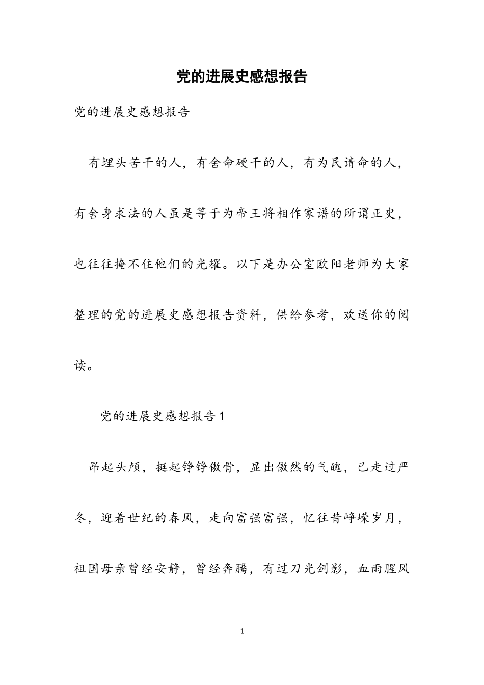 2023年党的发展史感想报告.doc_第1页