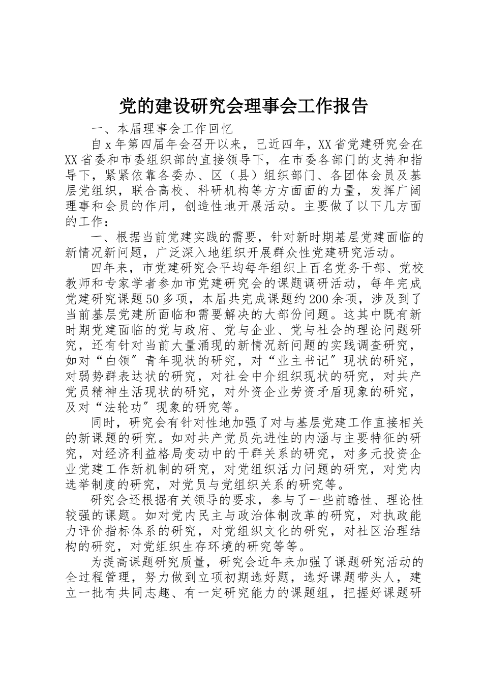 2023年党的建设研究会理事会工作报告.docx_第1页