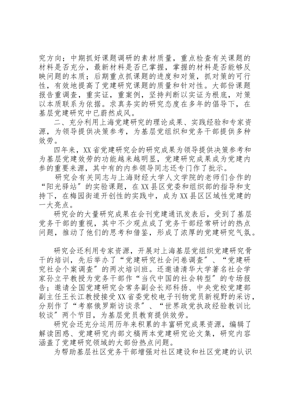 2023年党的建设研究会理事会工作报告.docx_第2页
