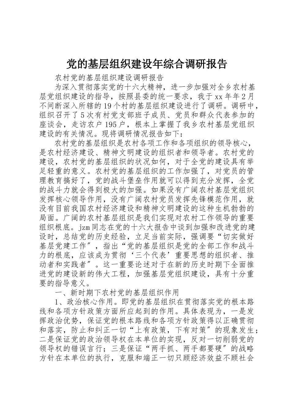 2023年党的基层组织建设年综合调研报告.docx_第1页