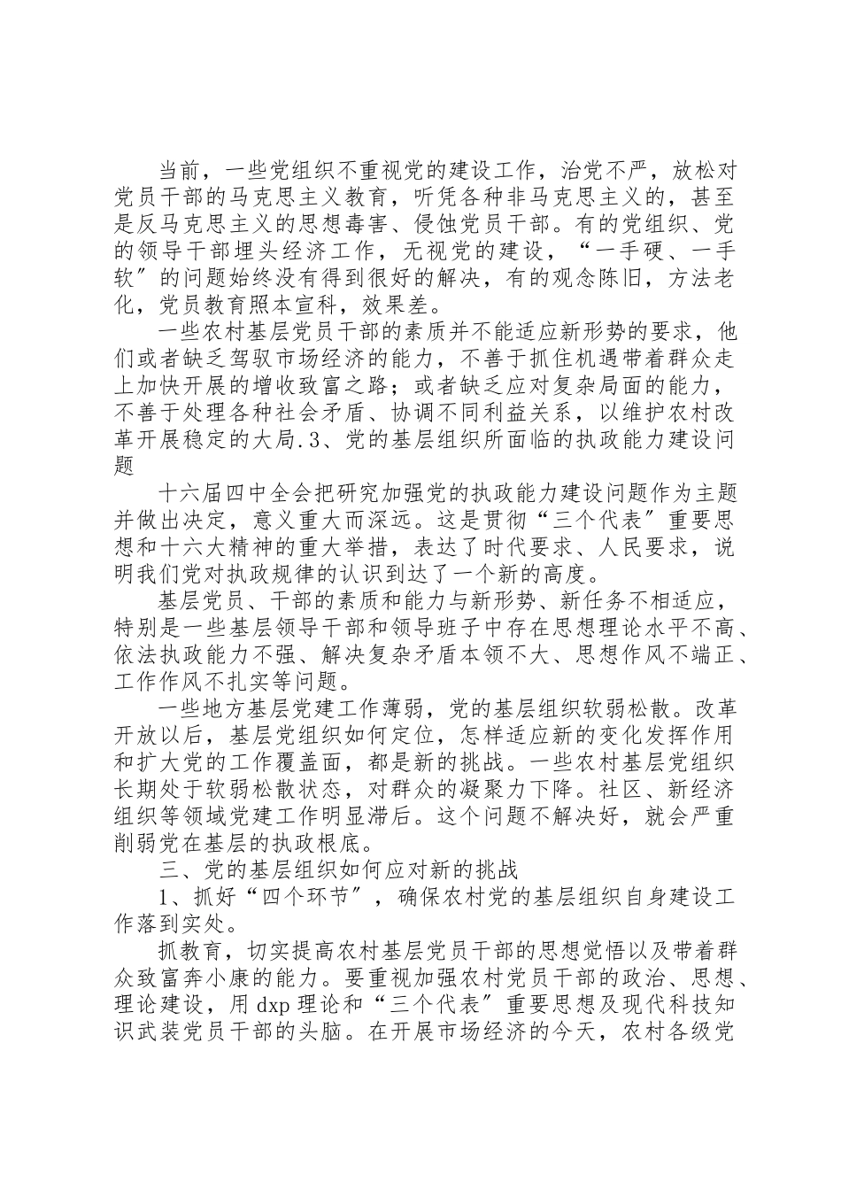 2023年党的基层组织建设年综合调研报告.docx_第3页