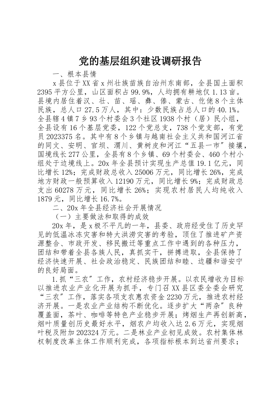 2023年党的基层组织建设调研报告.docx_第1页