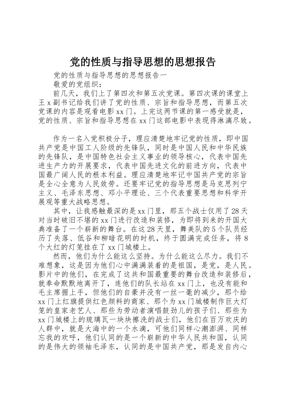 2023年党的性质与指导思想的思想报告.docx_第1页