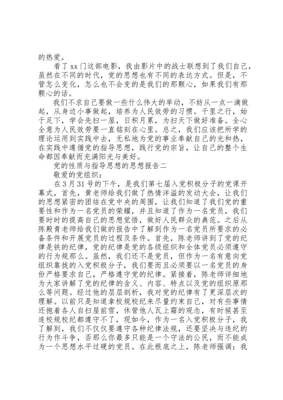 2023年党的性质与指导思想的思想报告.docx_第2页