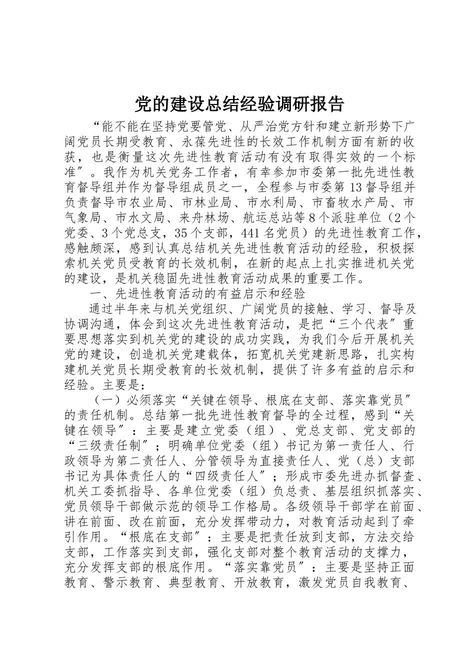 2023年党的建设总结经验调研报告.docx_第1页