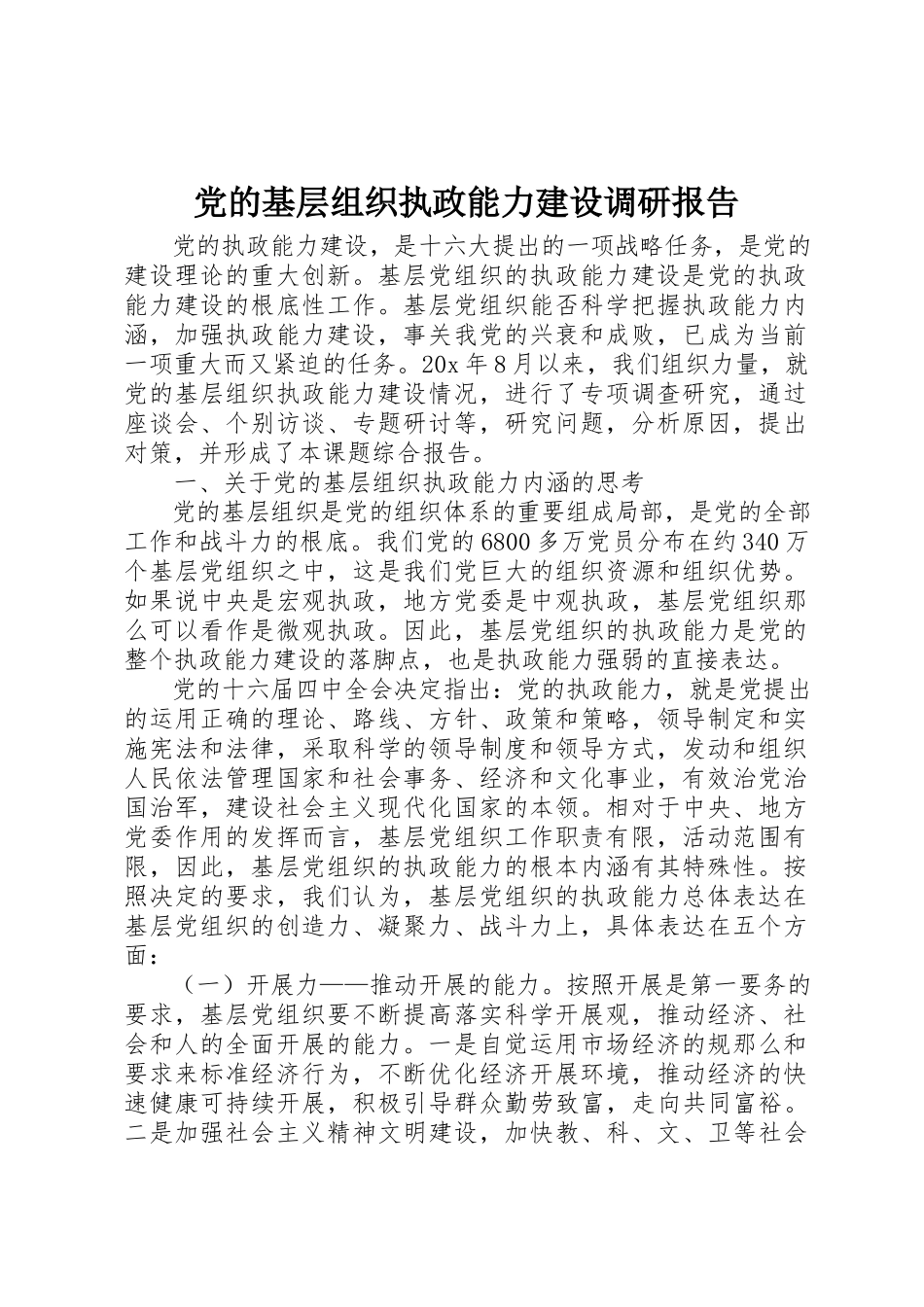 2023年党的基层组织执政能力建设调研报告.docx_第1页