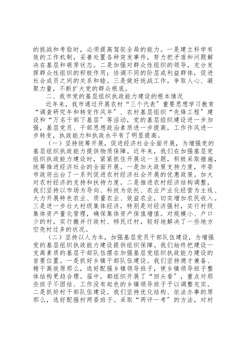 2023年党的基层组织执政能力建设调研报告.docx_第3页
